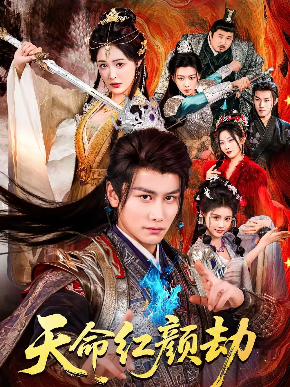 《天命红颜劫（80集）韩明熙＆刘星辰》短剧全集免费在线观看-CD网盘社