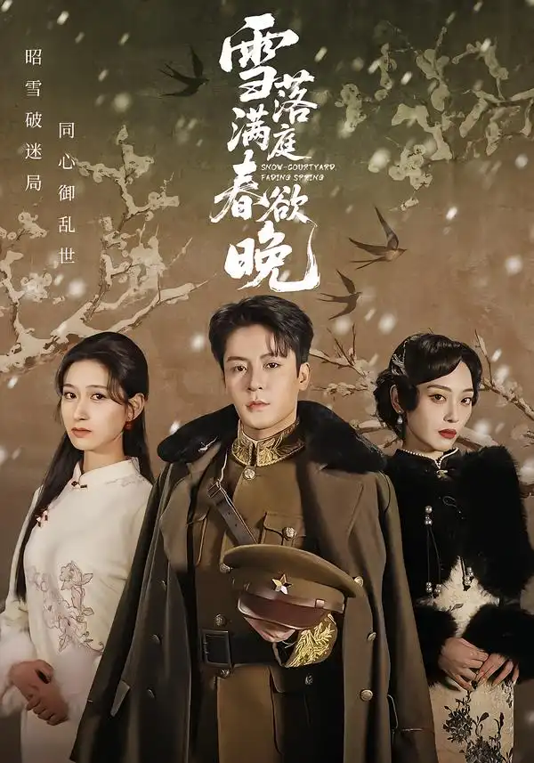 雪落满庭春欲晚（60集）丁敬一＆张茜雯全集免费在线观看 - 第一搜