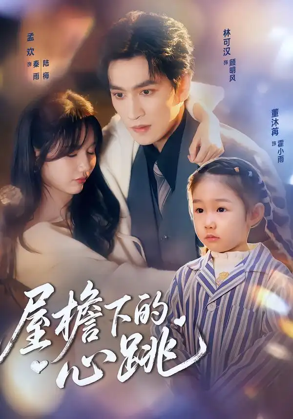 《屋檐下的心跳（80集）孟欢&林可汉》短剧全集免费在线观看-CD网盘社