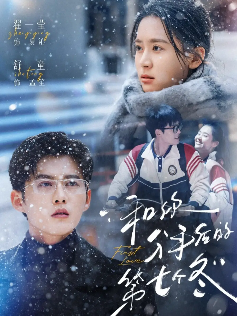 《和你分手后的第七个冬（100集）翟一莹＆舒童》短剧全集免费在线观看-CD网盘社