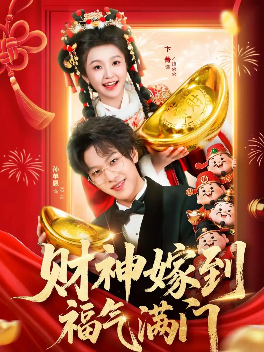 财神嫁到福气满门（75集）卞菁＆孙单恩全集免费在线观看 - 第一搜