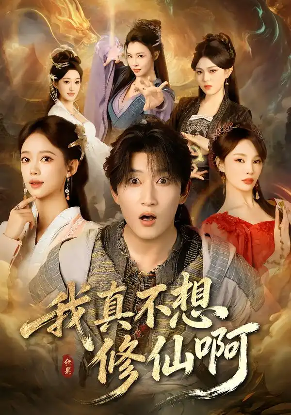 我真不想修仙啊（81集）陈沛苏＆唐敬全集免费在线观看 - 第一搜