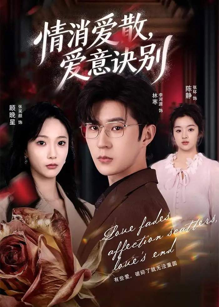 消爱散，爱意诀别（60集）张笑颜＆李河源全集免费在线观看 - 第一搜