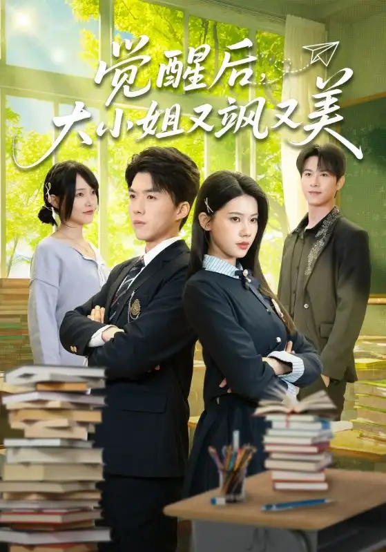 《觉醒后，大小姐又飒又美（64集）白龙＆李佳怡》短剧全集免费在线观看-CD网盘社