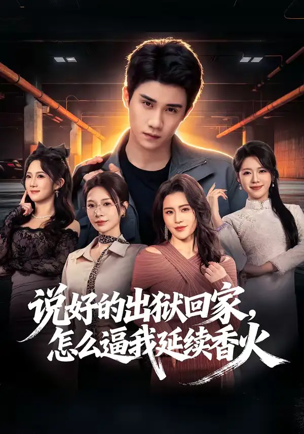 《说好的出狱回家,怎么逼我延续香火(72集)钟小金&童羿琅》短剧全集免费在线观看-CD网盘社