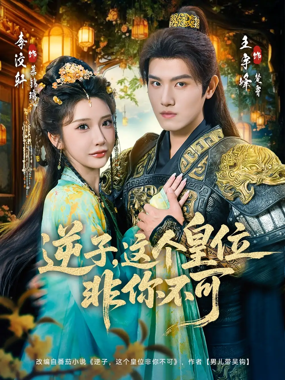 逆子，这皇位非你不可（91集）李子锋＆李汶轩全集免费在线观看 - 第一搜