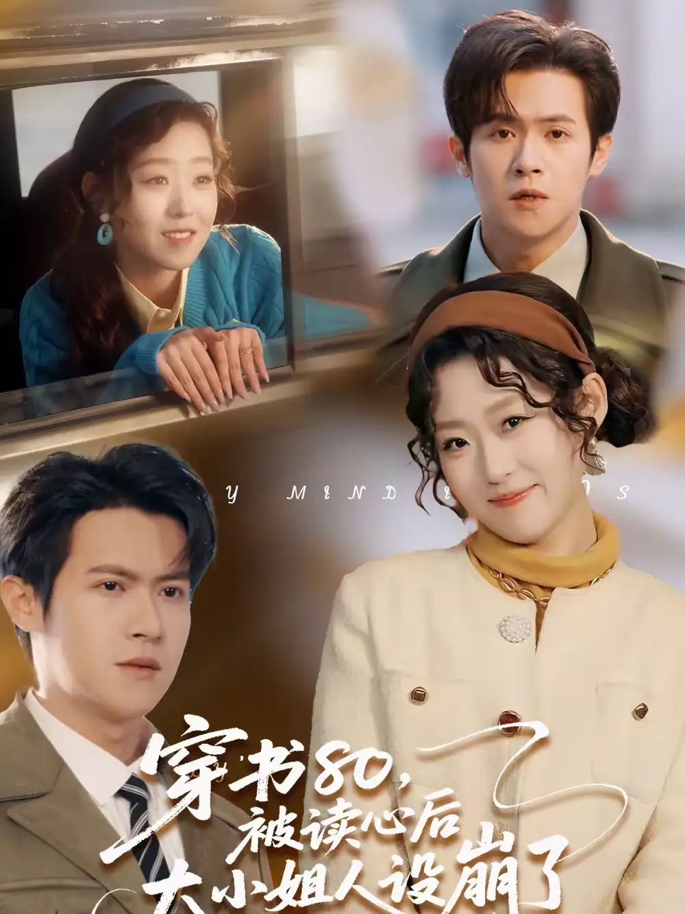 《穿书80，被读心后大小姐人设崩了（100集）邵之鹏＆赵英男》短剧全集免费在线观看-CD网盘社