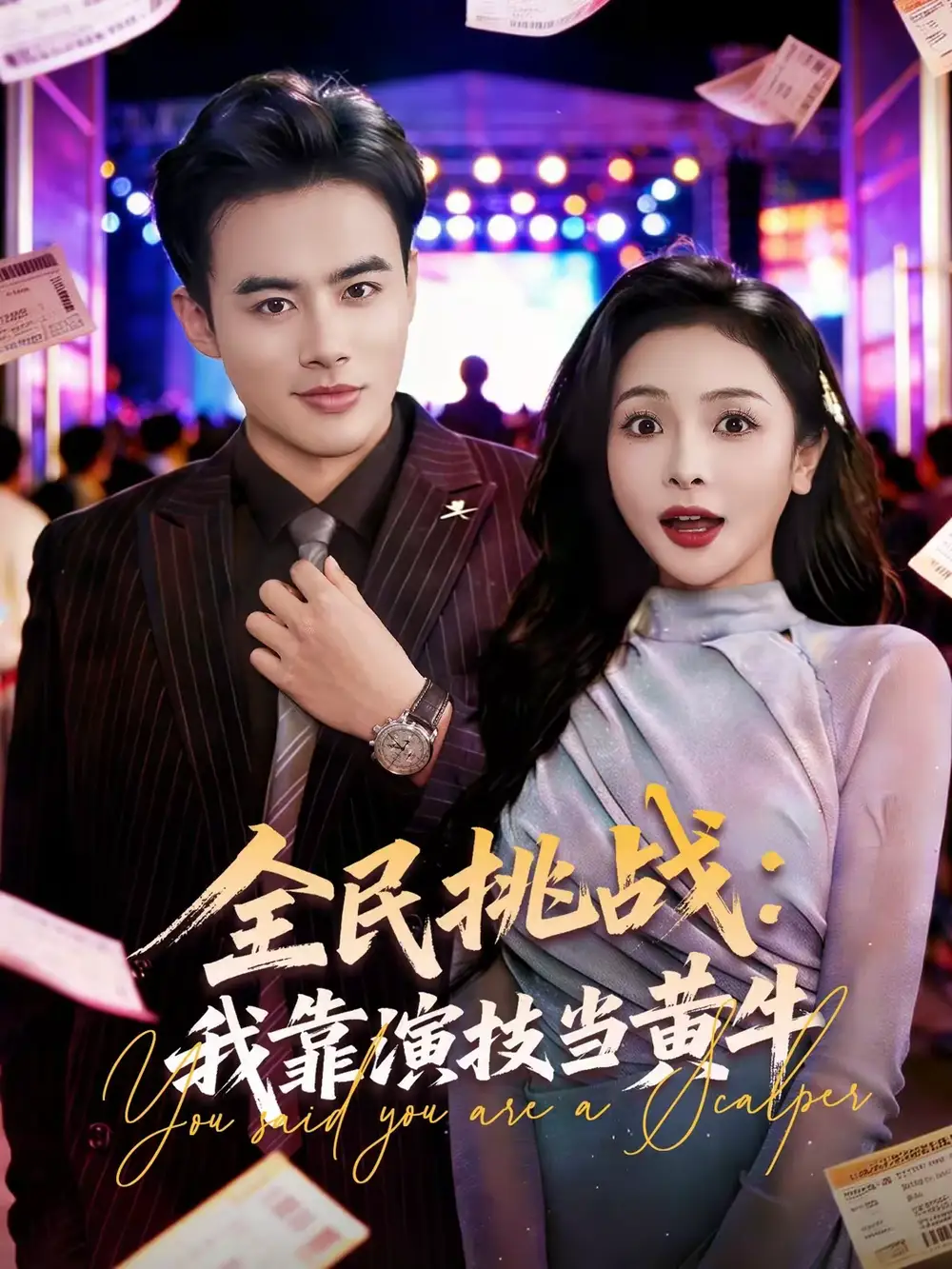 全民挑战：我靠演技当黄牛（80集）王蕴成＆袁传琪全集免费在线观看 - 第一搜