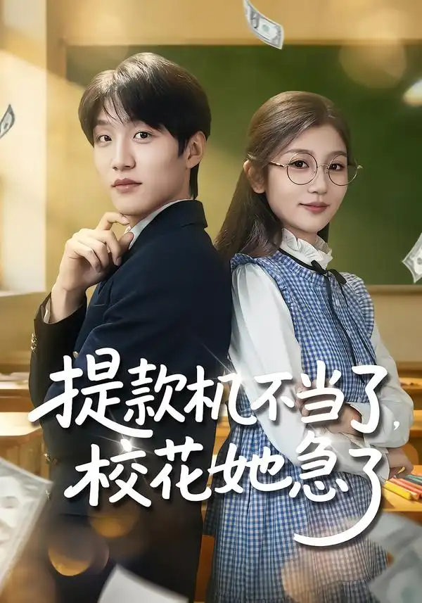 提款机不当了，校花她急了（80集）李怡蓉&王熠桐全集免费在线观看 - 第一搜