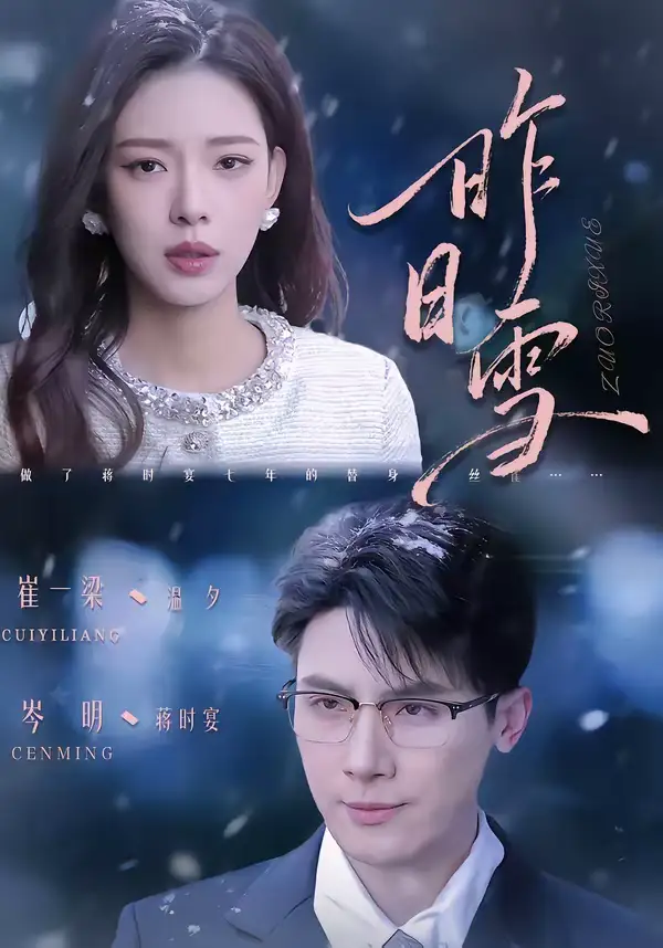 昨日雪（70集）岑明＆崔一梁全集免费在线观看 - 第一搜