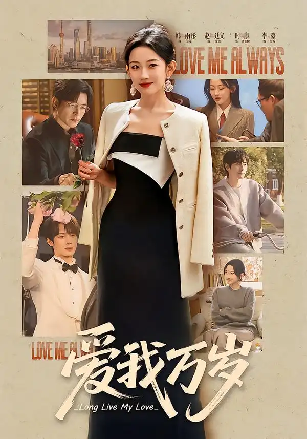 爱我万岁（100集）韩雨彤＆李豪＆时康＆赵廷义＆孟娜全集免费在线观看 - 第一搜