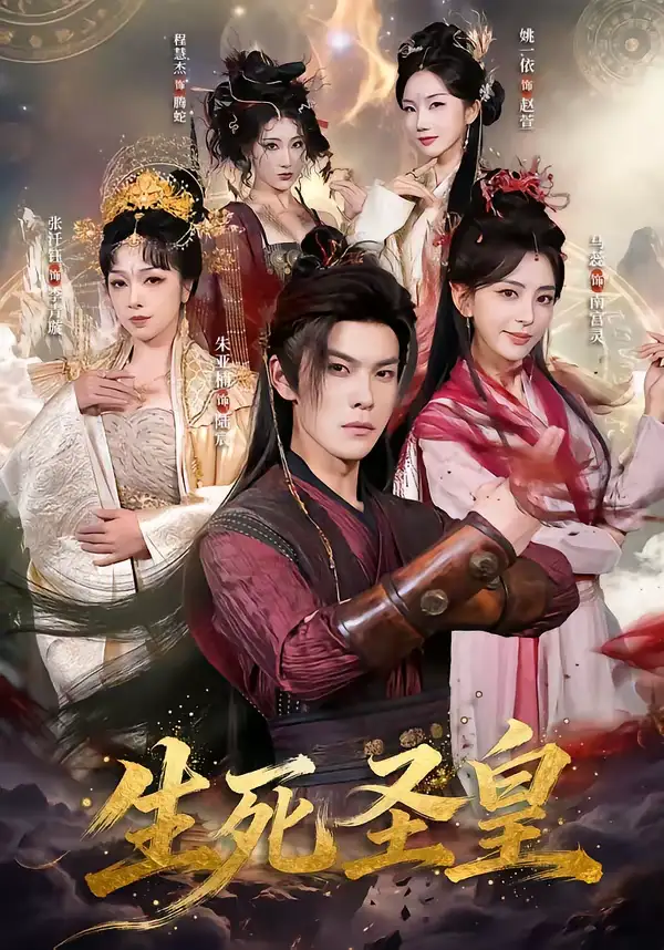 生死圣皇（71集）朱亚楠＆马蕊全集免费在线观看 - 第一搜