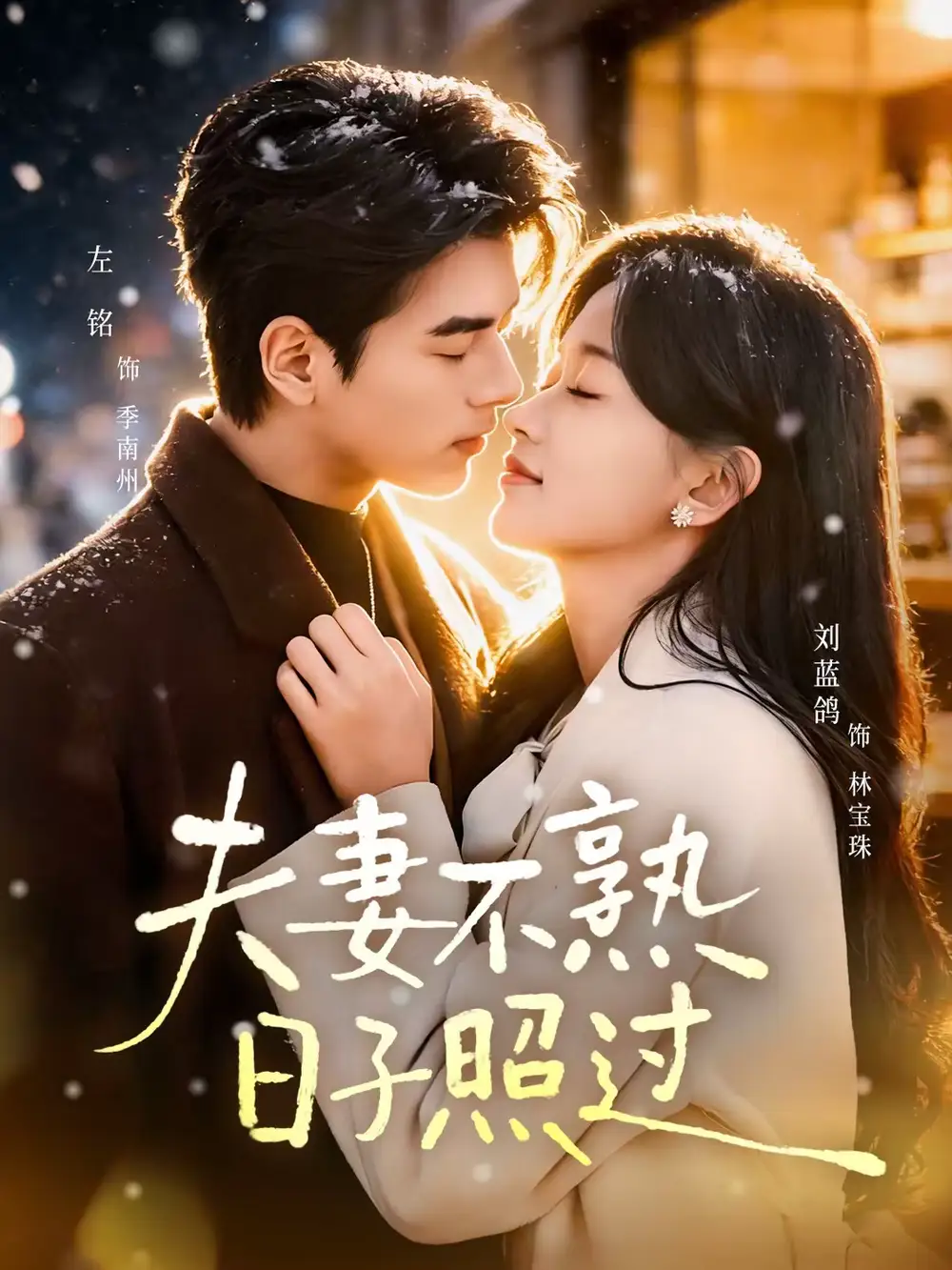 《夫妻不熟，日子照过（80集）左铭＆刘蓝鸽》短剧全集免费在线观看-CD网盘社