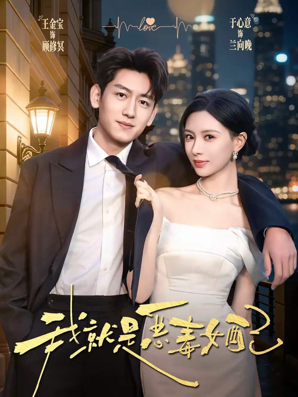 我就是恶毒女配（60集）王金宝＆于心意全集免费在线观看 - 第一搜