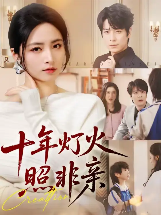 《十年灯火照非亲（70替）余洋＆李虹艺》短剧全集免费在线观看-CD网盘社