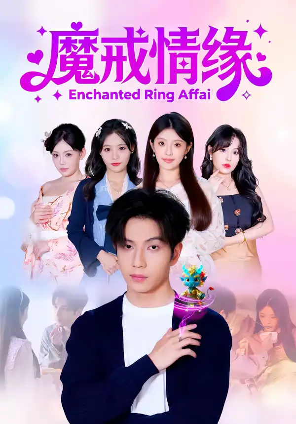 魔戒情缘（63集）曾帅翔＆傅韶涵全集免费在线观看 - 第一搜