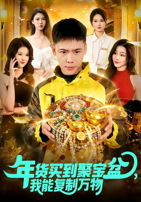 年货买到聚宝盆，我能复制万物（113集）王行宇&胡艺瀚全集免费在线观看 - 第一搜