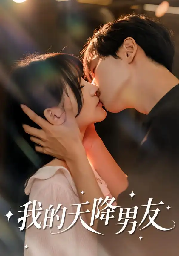 《我的天降男友（77集）宋佳恩＆苏泽林》短剧全集免费在线观看-CD网盘社