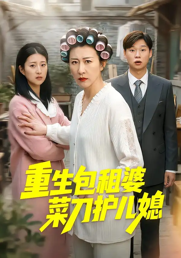 《重生包租婆菜刀护儿媳（50集）蔡明娜&吕鸿波》短剧全集免费在线观看-CD网盘社