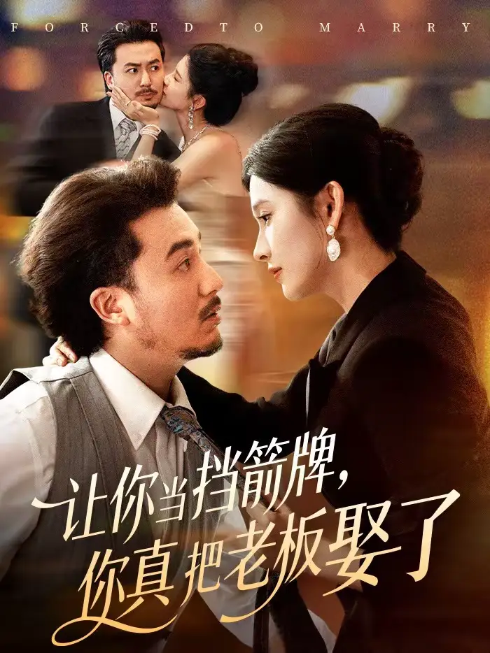 《让你当挡箭牌，你真把老板娶了（61集）夏巳傲＆熊玉珠》短剧全集免费在线观看