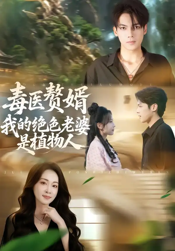 毒医赘婿：我的绝色老婆是植物人（81集）邓忱玲&韦家业全集免费在线观看 - 第一搜