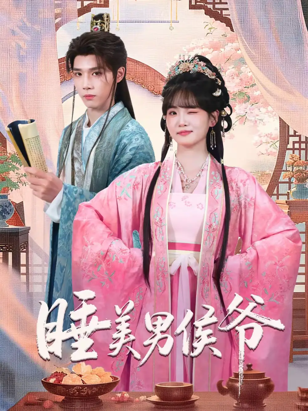 睡美男侯爷（60集）耿致忻＆李真美全集免费在线观看 - 第一搜