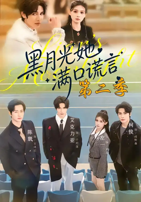 《黑月光她满口谎言第二季（72集）邹柯俊＆左一＆艾克力亚》短剧全集免费在线观看-CD网盘社