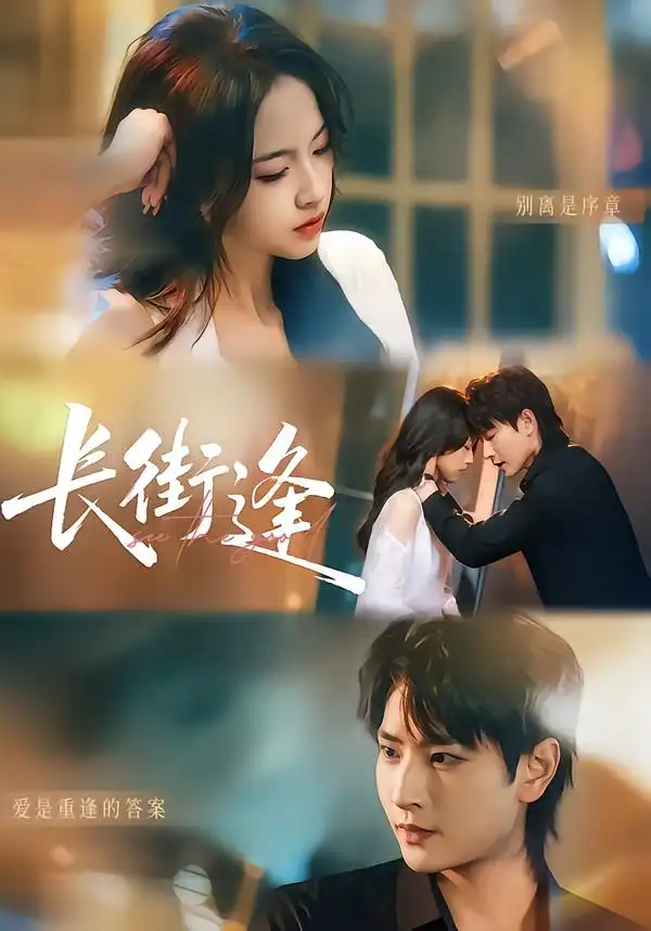 长街逢（61集）童家豪＆黄婷全集免费在线观看 - 第一搜