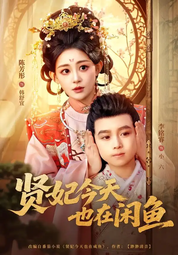 《贤妃今天也在咸鱼（80集）陈芳彤＆李铭睿》短剧全集免费在线观看-CD网盘社