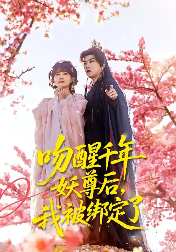 吻醒千年妖尊后，我被绑定了（100集）石佳＆赵美璇全集免费在线观看 - 第一搜