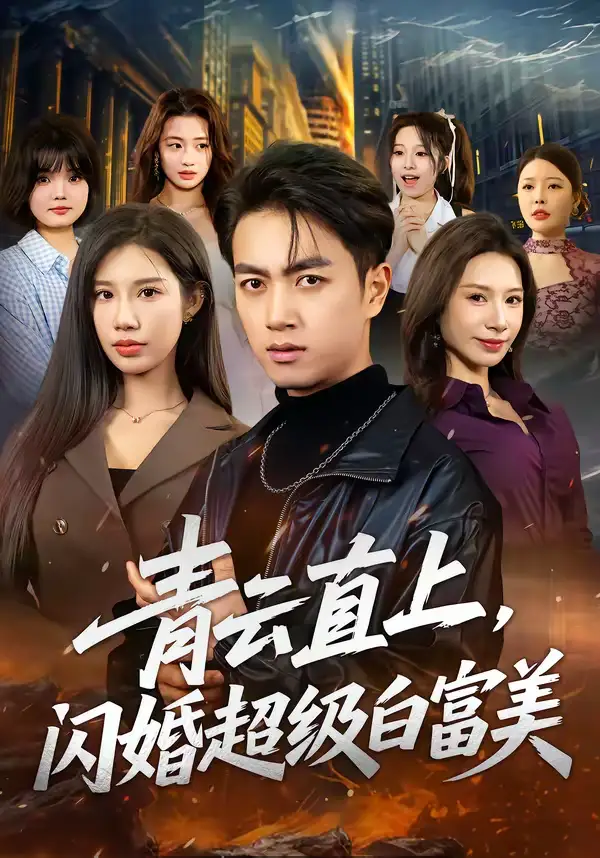 《青云直上，闪婚超级白富美（71集）鲜嘉臣＆李可馨》短剧全集免费在线观看-CD网盘社