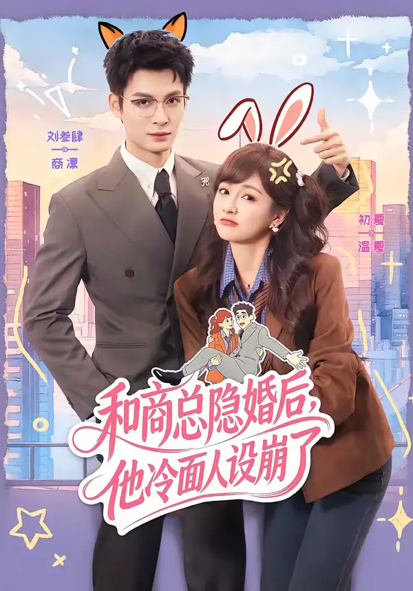 《和商总隐婚后，他冷面人设崩了（80集）刘叁肆＆初夏》短剧全集免费在线观看-CD网盘社