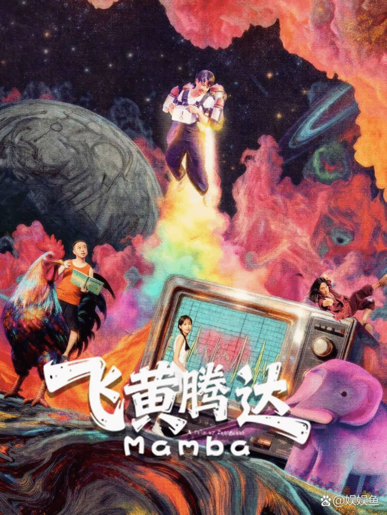 中国大陆电影《飞黄腾达》 [2026][喜剧 爱情 犯罪]电影|全集高清免费在线观看-CD网盘社