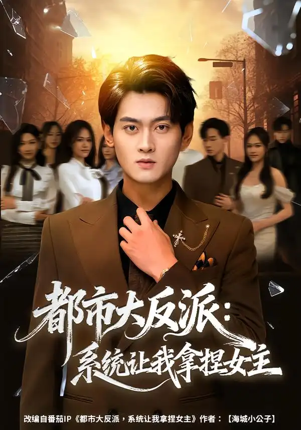 《都市大反派：系统让我拿捏女主（74集）李芝桦&杨紫皓》短剧全集免费在线观看-CD网盘社