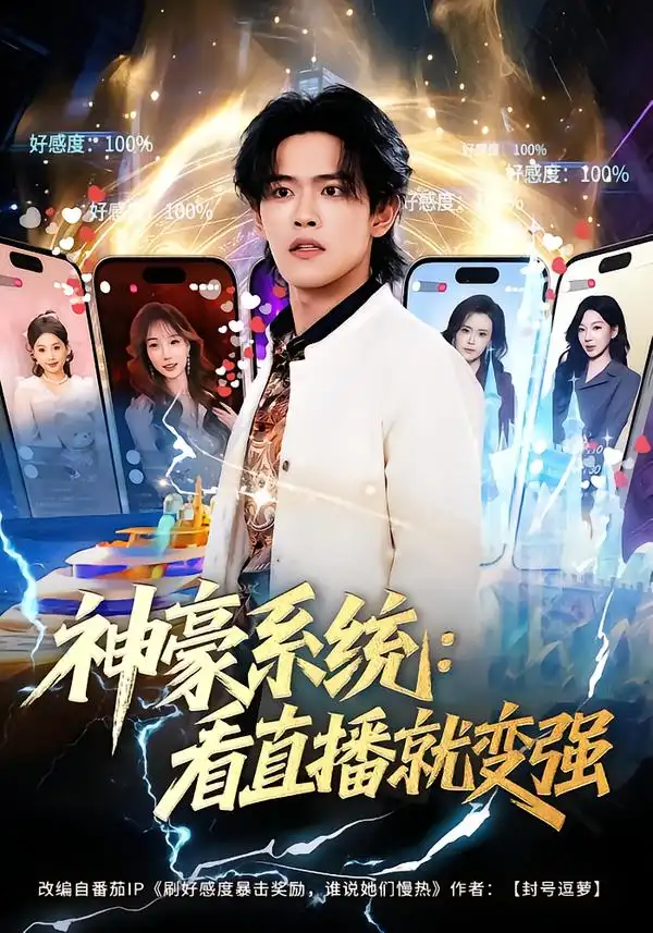 《神豪系统：看直播就变强（80集）杨屿骁&平璐》短剧全集免费在线观看-CD网盘社