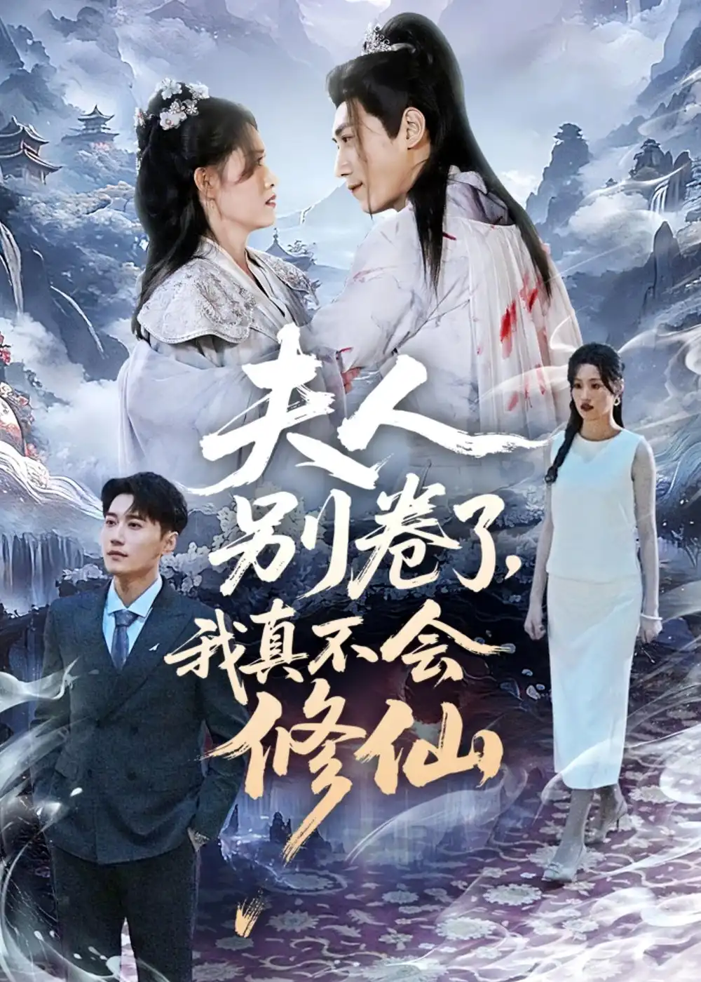 《夫人别卷了，我真不会修仙（70集）孙园静&韩子浩》短剧全集免费在线观看-CD网盘社