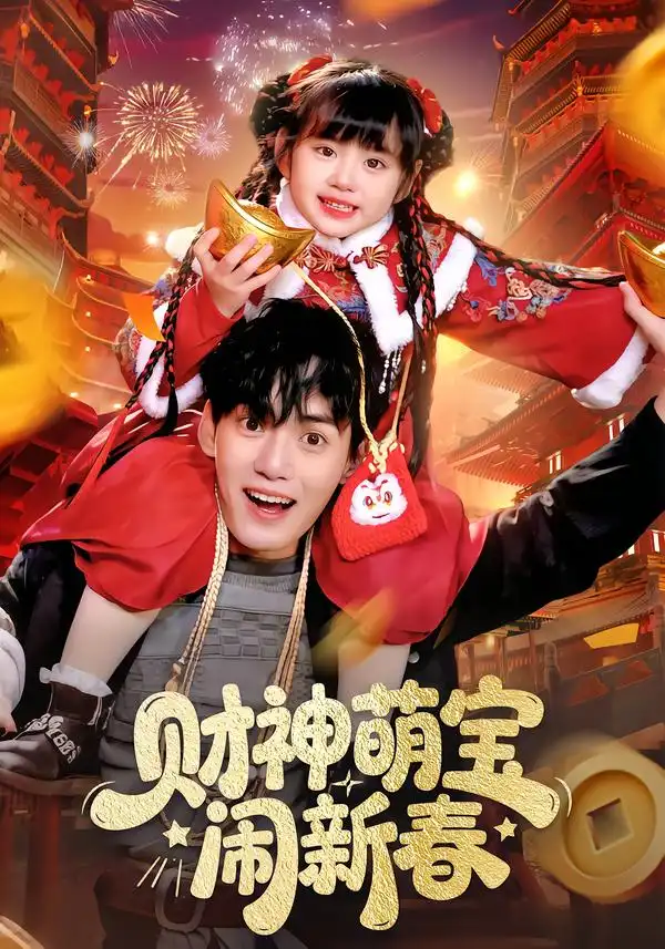 《财神萌宝闹新春（90集）周晞玥&林准》短剧全集免费在线观看-CD网盘社
