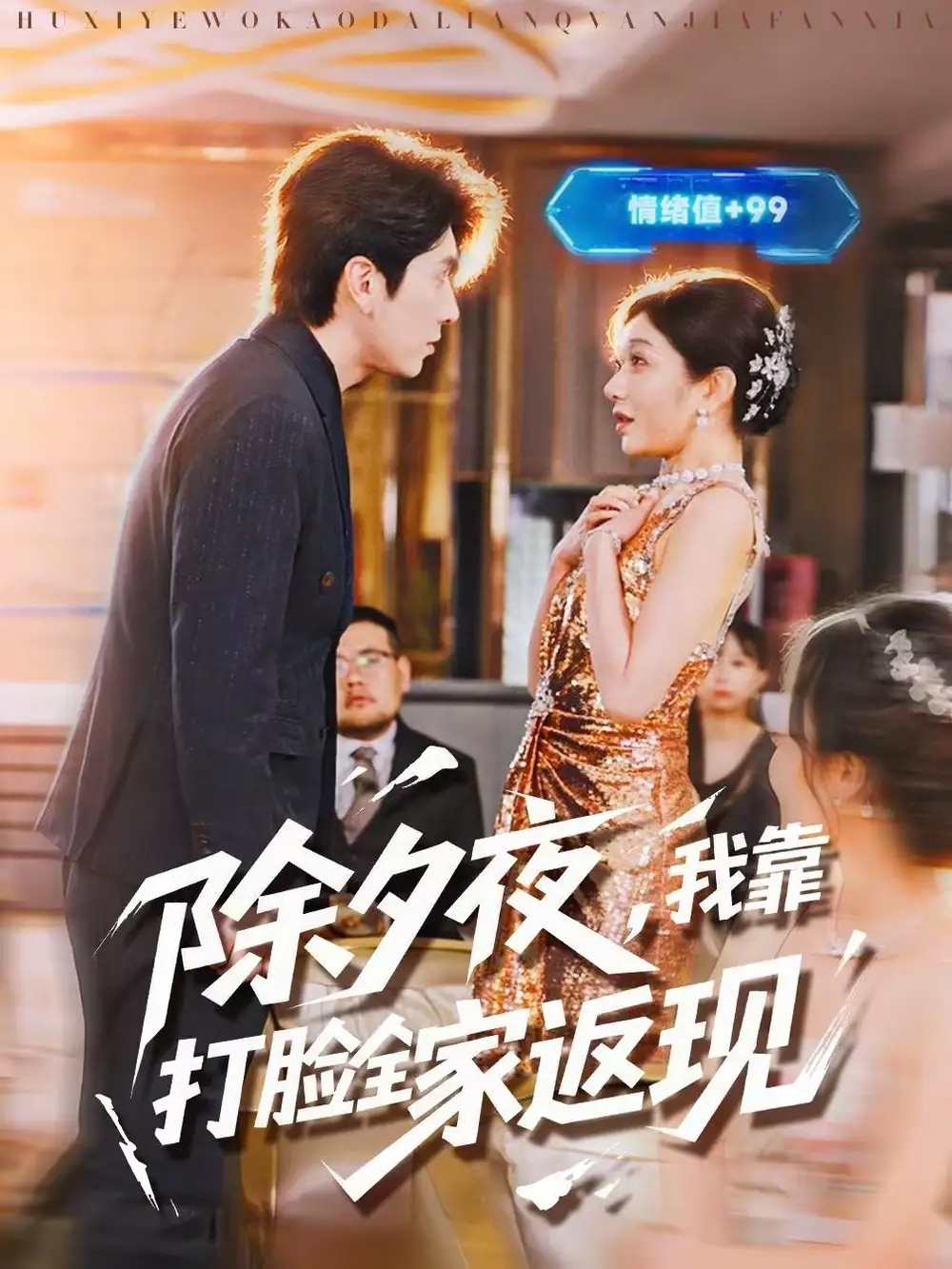 除夕夜，我靠打脸全家返现（99集）肖羽铠＆罗曼嘉全集免费在线观看 - 第一搜