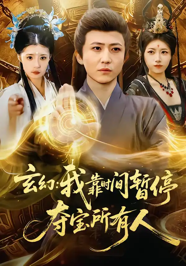 玄幻：我靠时间暂停，夺宝所有人＆玄幻我靠时间暂停夺宝所有人（95集）贾浩男＆芝夏全集免费在线观看 - 第一搜