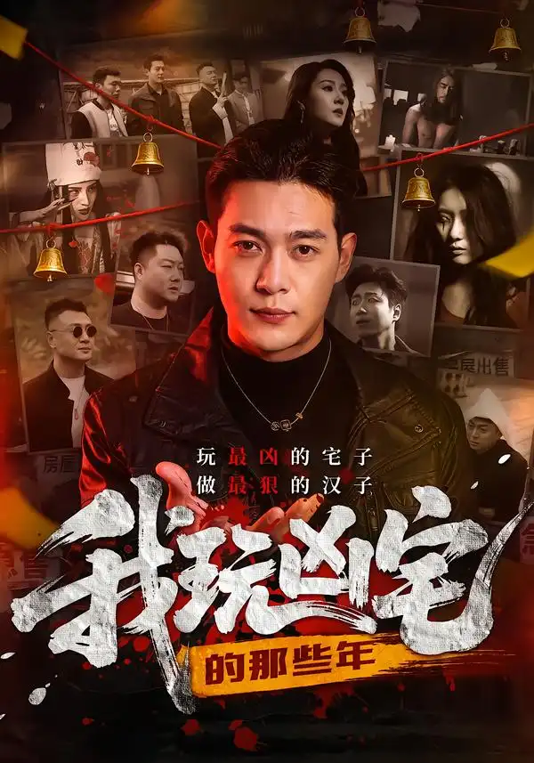 《我玩凶宅的那些年（60集）刘峻坤＆吴春怡》短剧全集免费在线观看-CD网盘社