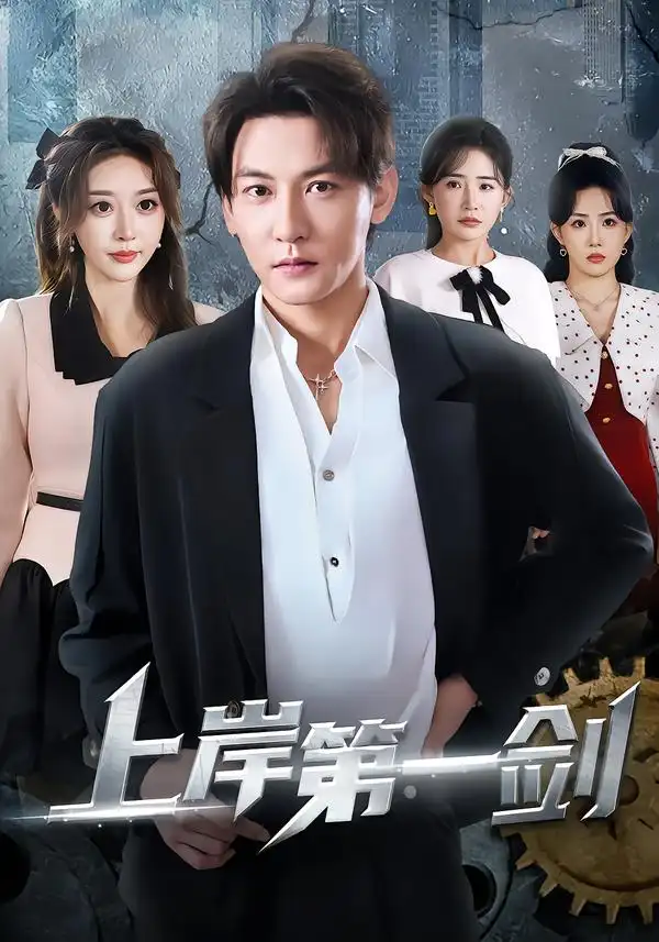 《上岸第一剑（70集）孙虎城&张棠&张钧凯》短剧全集免费在线观看-CD网盘社