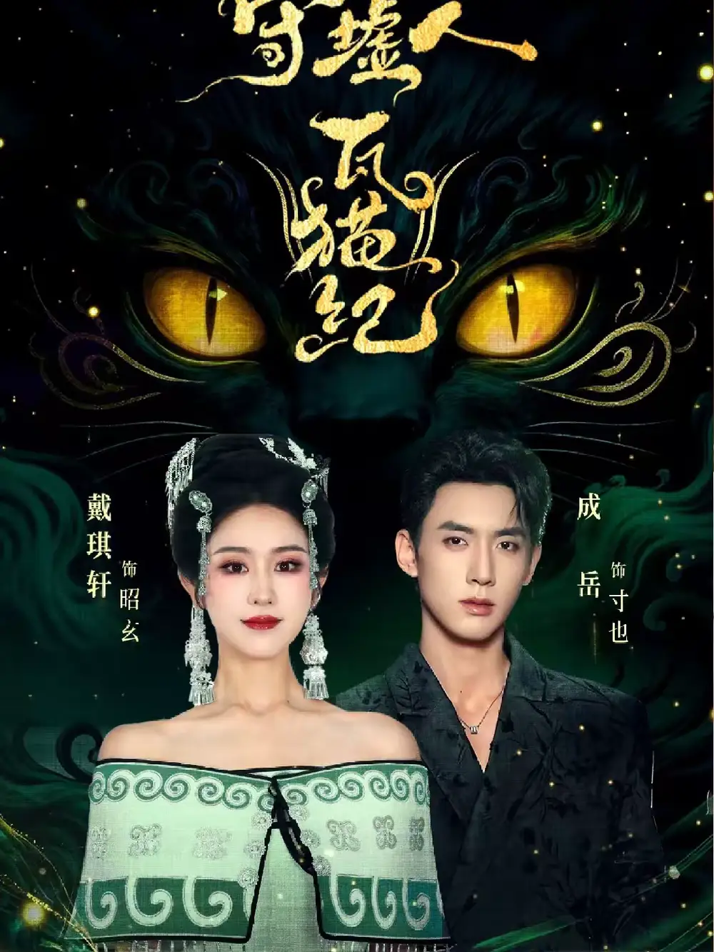 《守墟人瓦猫纪（63集）成岳＆戴琪轩》短剧全集免费在线观看-CD网盘社