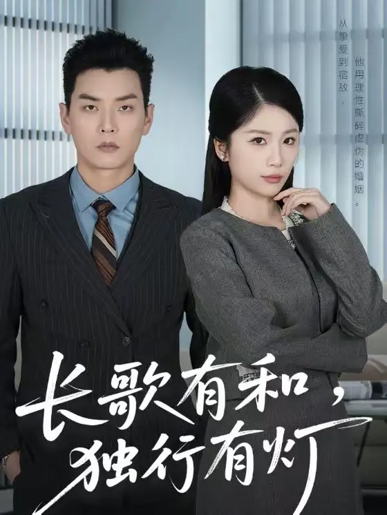 长歌有和，独行有灯（71集）杨北川＆欧阳千然全集免费在线观看 - 第一搜