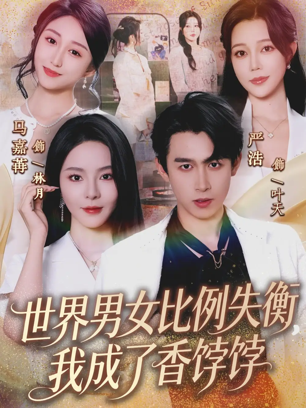 《世界男女比例失衡，我成了香饽饽（62集）严浩&马嘉苒》短剧全集免费在线观看-CD网盘社