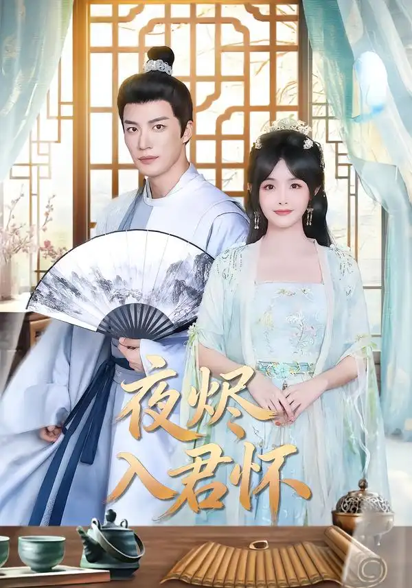 《夜烬入君怀（80集）王名扬＆朱容君》短剧全集免费在线观看-CD网盘社