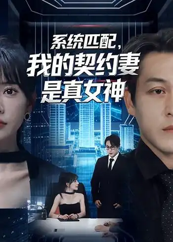 《系统匹配，我的契约妻是真女神（53集）王煎妮＆夏嘉顺》短剧全集免费在线观看-CD网盘社