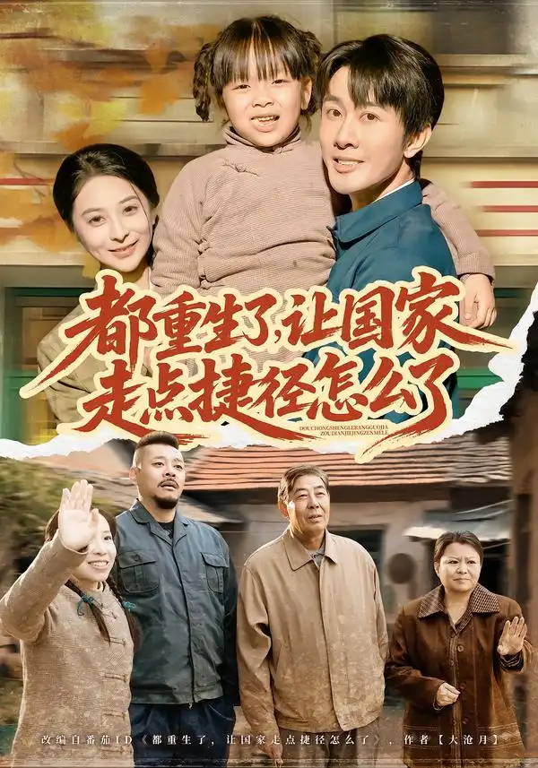 《都重生了，让国家走点捷径怎么了（73集）郑妙&张杰》短剧全集免费在线观看-CD网盘社