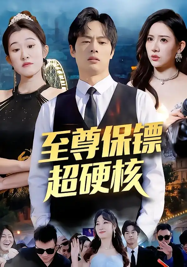至尊保镖超硬核（84集）刘楚&许昱航全集免费在线观看 - 第一搜