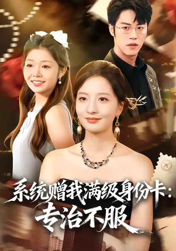系统赠我满级身份卡：专治不服（61集）张嘉怡＆陶律全集免费在线观看 - 第一搜