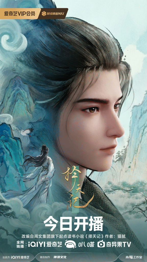 中国大陆动漫电视剧《择天记》 [2026][动作 动画 奇幻]电视剧|全集高清免费在线观看-CD网盘社